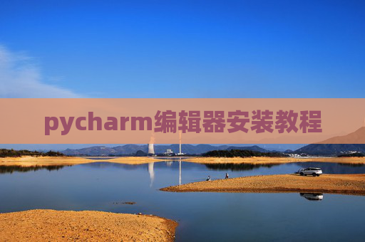 pycharm编辑器安装教程
