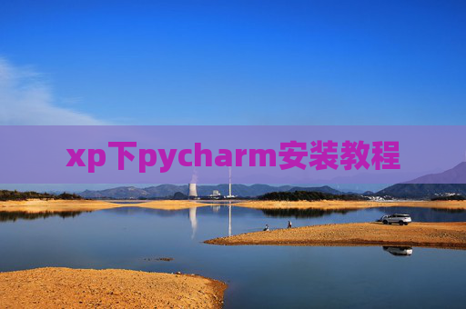 xp下pycharm安装教程